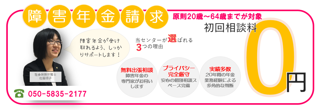 障害年金請求　無料相談キャンペーン実施中！