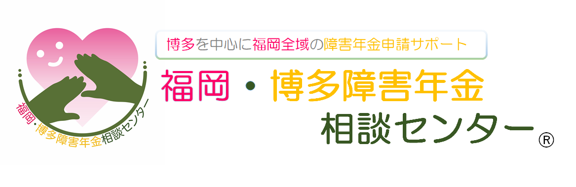 福岡・博多障害年金相談センター