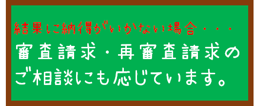 審査請求・再審査請求のご相談にも応じています